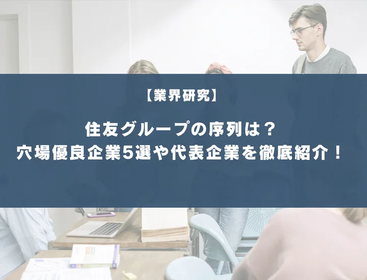 住友グループの序列は？穴場優良企業5選や代表企業を徹底紹介！